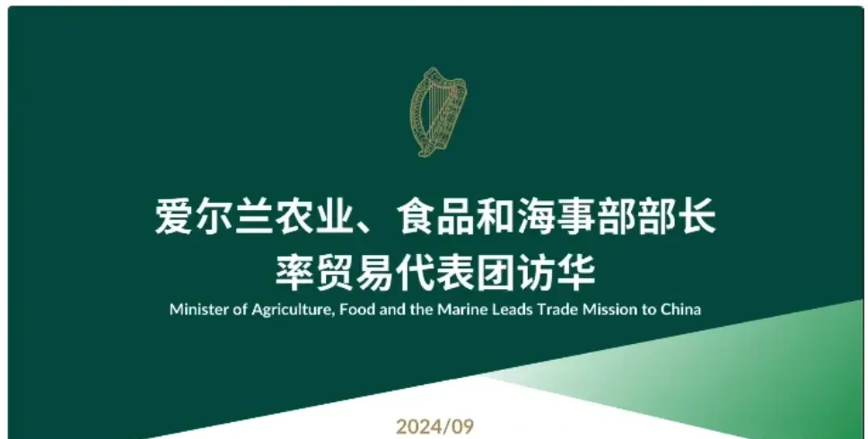 爱尔兰贸易代表团访华,中爱食品农产品贸易迎来新的机遇!